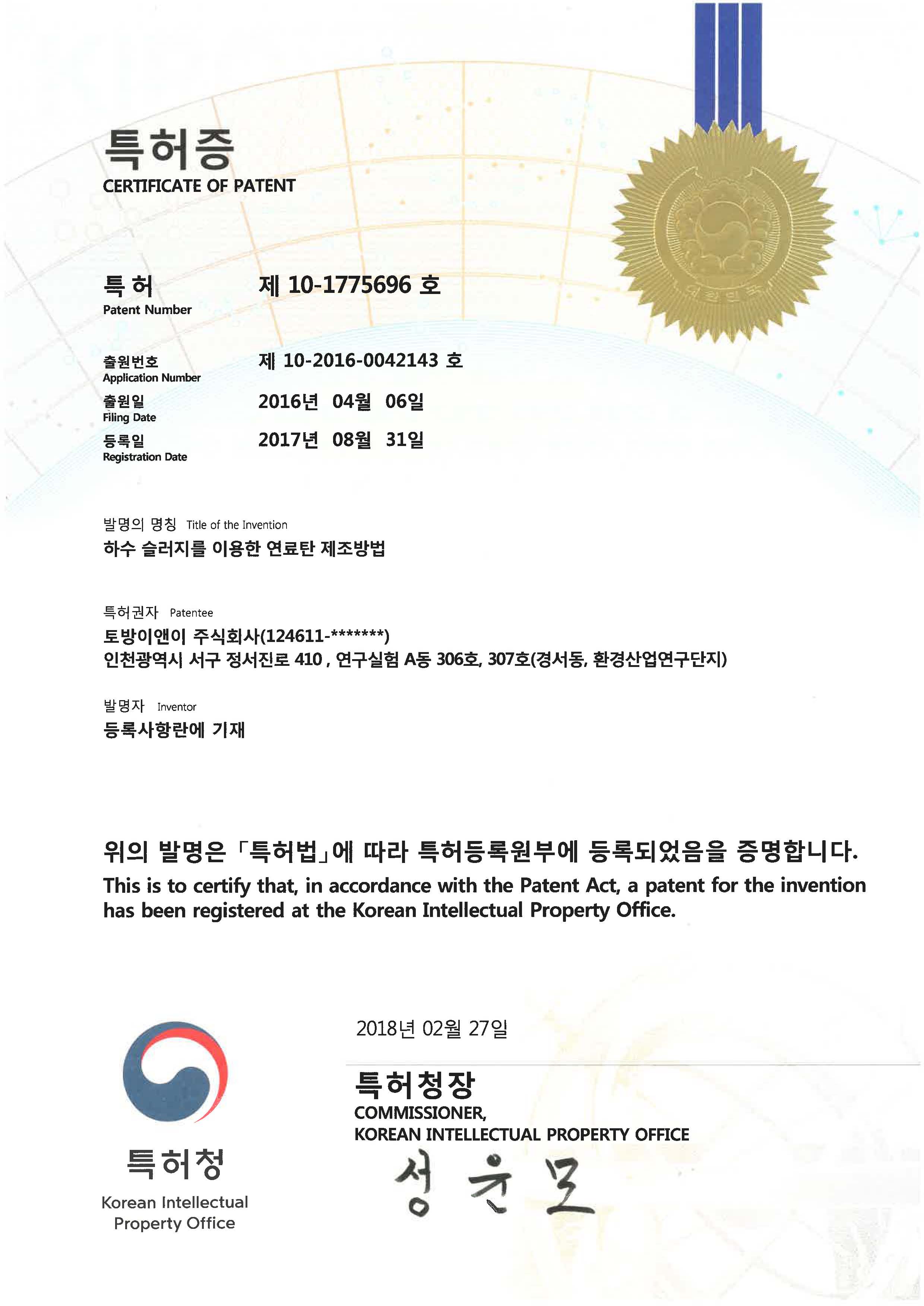 특허_제10-1775696호_하수 슬러지를 이용한 연료탄 제조방법